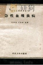 急性血吸虫病   1959  PDF电子版封面  14119·761  刘裕昆，刘约翰编著 