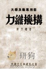 力织机构原理   1950  PDF电子版封面    蒋乃镛著 