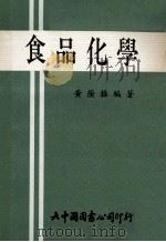 大学用书  食品化学   1980  PDF电子版封面    黄荫樨编著 
