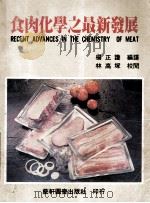 食肉化学之最新发展   1990  PDF电子版封面  9576160499  （台湾）扬正护编译 
