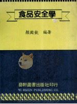 食品安全学   1989  PDF电子版封面    颜国钦编著 