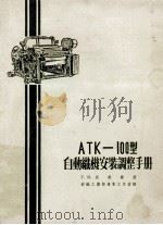 atk100型自动线安装调整手册   1955  PDF电子版封面    ги坎南宇著 