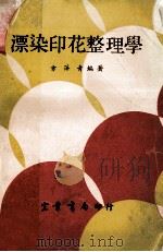 漂染印花整理学   1971  PDF电子版封面    方萍青编著 