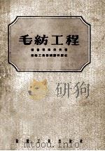 毛纺工程   1955  PDF电子版封面    （苏）特鲁耶甫采夫（Н.И.Труевцев）著；中华人民共 