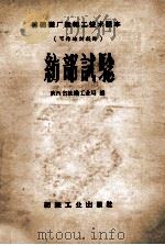 纺部试验   1959  PDF电子版封面    陕西省纺织工业局编 