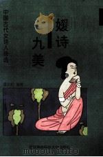 媛诗九美  中国古代女诗人诗选   1997  PDF电子版封面  7810304925  谭邦和编著 