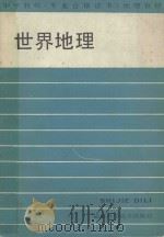 世界地理   1988  PDF电子版封面  753350089X  孟钧照主编；阎玉龙副主编 