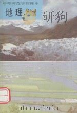 地理  全1册   1986  PDF电子版封面  7107080482  人民教育出版社地理社会室编 