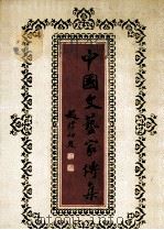 中国文艺家传集  当代  第三部（1994.05 PDF版）