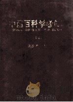 中国百科学者传略  3   1998  PDF电子版封面  7805238588  刘茂才主编 