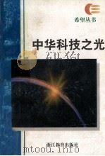 中华科技之光   1997  PDF电子版封面  7533828127  陈福民编著 