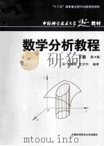 数学分析教程  下  第3版   1998  PDF电子版封面  7312031311  常庚哲，史济怀编著 