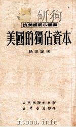 美国的独占资本   1950  PDF电子版封面    徐秉让撰；新华时事丛刊社编辑 