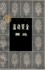 流动资金简论   1961  PDF电子版封面  4074·281  许毅等著 