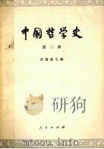 中国哲学史  第2册  两汉魏晋南北朝部分   1979  PDF电子版封面  2001·115  任续愈主编 