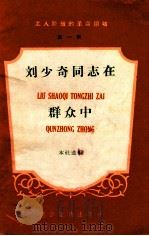 刘少奇同志在群众中   1958  PDF电子版封面    通俗读物出版社编辑 
