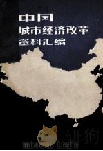 中国城市经济改革资料汇编（1983 PDF版）
