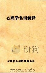 心理学名词解释   1984  PDF电子版封面    张翔，张炳荣，季永庆，陈开甲主编 