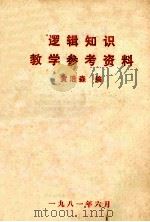 逻辑知识教学参考资料   1981  PDF电子版封面    黄浩森编 