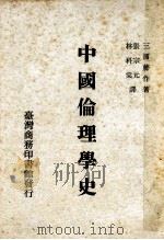 中国伦理学史   1970  PDF电子版封面    三浦藤著 