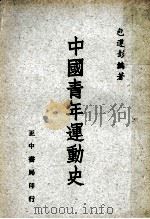 中国青年运动史   1974  PDF电子版封面    包导彭编著 