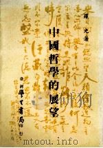 中国哲学的展望（1985.08 PDF版）