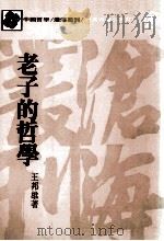沧海丛刊  老子的哲学   1983  PDF电子版封面    王邦雄著 