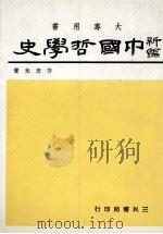 大学用书  新编中国哲学史  2   1986  PDF电子版封面    劳思光著 
