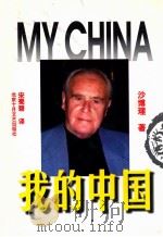 我的中国  中译文   1998  PDF电子版封面  7530205188  沙博理著；宋蜀碧译 