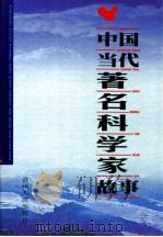 中国当代著名科学家故事  中   1998  PDF电子版封面  9787221043474  吴水清著 