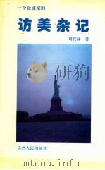 访美杂记   1995  PDF电子版封面  7221041148  刘代禄著 