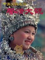 中国少数民族风情大观   1992  PDF电子版封面  7800690296  民族画报社编辑 