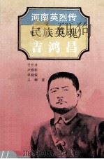 民族英魂  吉鸿昌   1995  PDF电子版封面  753501139X  付开沛，单庭俊，卢雁彬等著；于友先主编；葛纪谦，刘蔚峰副主编 