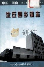 沈丘县乡镇志（1998.11 PDF版）