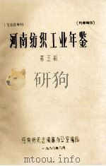 河南纺织工业年鉴  1988年刊  第5期   1988  PDF电子版封面    河南纺织志编纂办公室编 