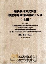 加快领导方式转变推进中原经济区建设十八谈  上     PDF电子版封面    何平编著 