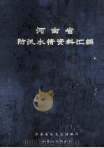 河南省防汛水情资料汇编（1982 PDF版）