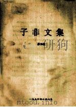 子非文集   1990  PDF电子版封面    彤云编 