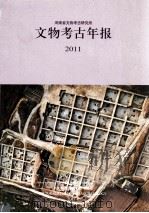 河南省文物考古研究所文物考古年报  2011（ PDF版）