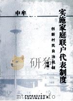 中牟白沙镇实施家庭联户代表制度  创新村民自治管理机制  续编     PDF电子版封面    中共中牟县委办公室，中共白沙镇委员会编 