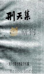 刑天集（1980 PDF版）