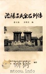 洛阳吕氏金石列传   1998  PDF电子版封面    黄文翰，吕明月编 