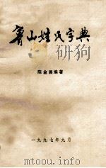 鲁山姓氏字典   1997  PDF电子版封面    陈金展编著；李玉莲，陈长江采集 
