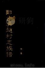 郑州沟赵村志族谱  第1集（1997 PDF版）
