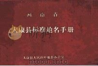 河南省太康县标准地名手册   1986  PDF电子版封面    太康县人民政府地名办公室编 