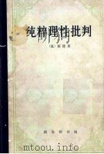 纯粹理性批判   1982  PDF电子版封面  201756  （德）康德著；蓝公武译 