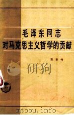 毛泽东同志对马克思主义哲学的贡献   1983  PDF电子版封面  2072100  贾春峰 
