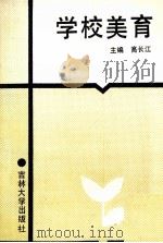 学校美育   1989  PDF电子版封面  7560103421  高长江主编 