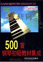 500首钢琴初级教材集成   1997  PDF电子版封面  7220035543  但昭义，郭幼容编 