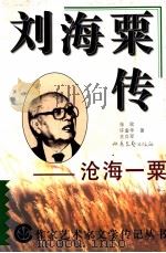 刘海粟传  沧海一粟   1996.01  PDF电子版封面    张欣，许金华，王立军著 